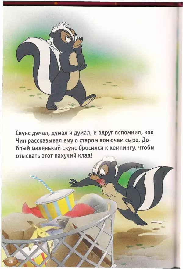 Уолт Дисней - Чип, Дейл  и маленький скунс - Страница № 38