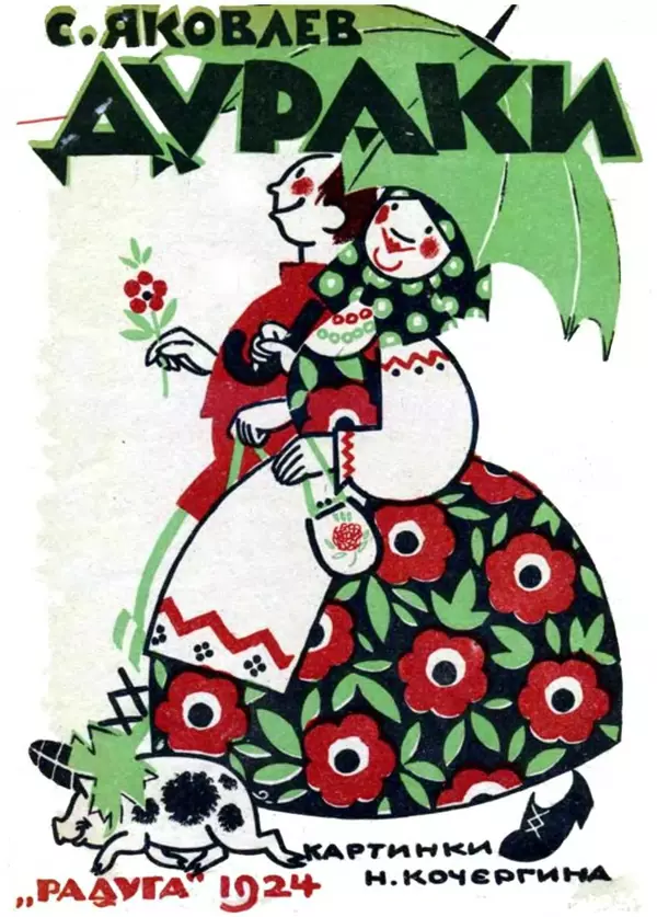 Самуил Маршак - Дураки - Страница № 1