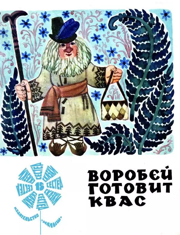 Аугуст Якобсон - Воробей готовит квас - Страница № 1