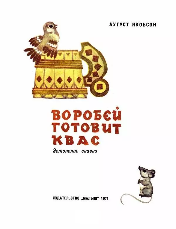 Аугуст Якобсон - Воробей готовит квас - Страница № 3