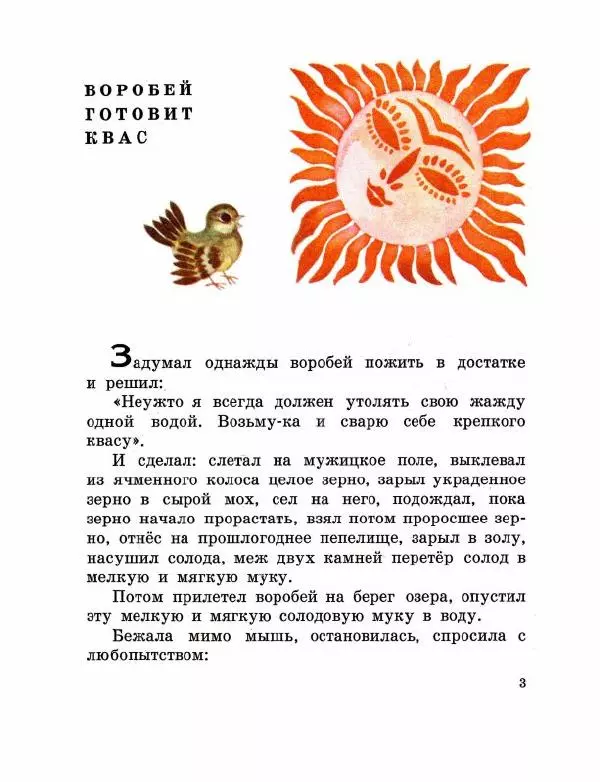 Аугуст Якобсон - Воробей готовит квас - Страница № 5