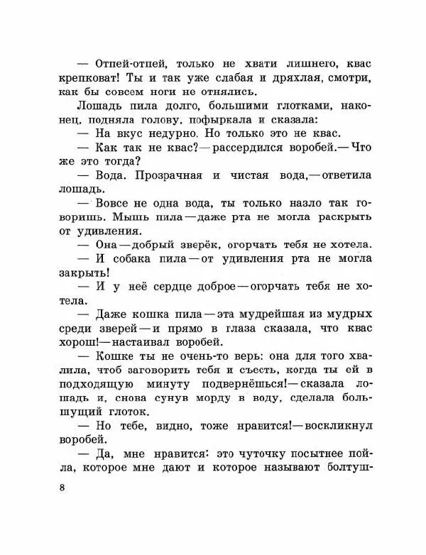 Аугуст Якобсон - Воробей готовит квас - Страница № 10