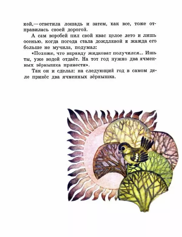 Аугуст Якобсон - Воробей готовит квас - Страница № 11