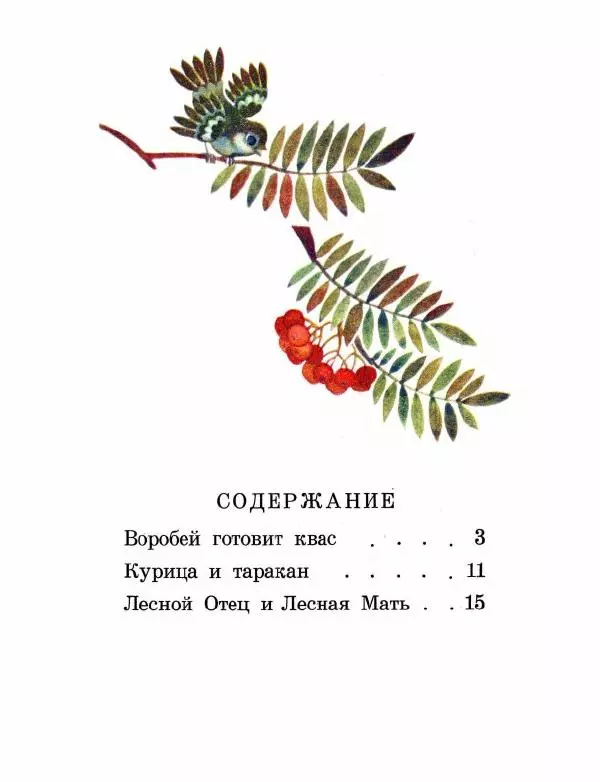 Аугуст Якобсон - Воробей готовит квас - Страница № 26