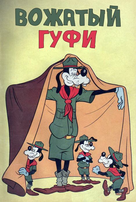 Вожатый Гуфи (Уолт  Дисней) Иллюстрация  1