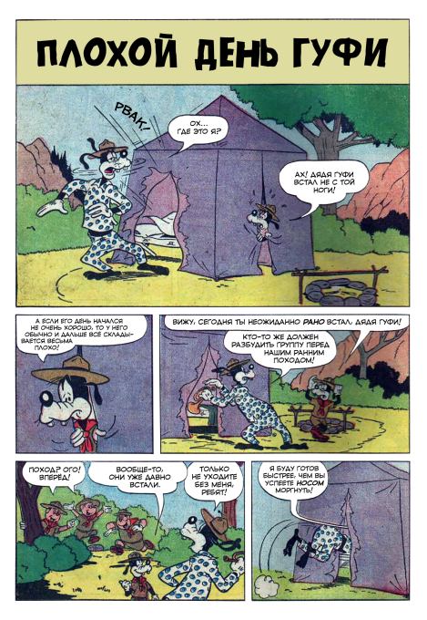 Вожатый Гуфи (Уолт  Дисней) Иллюстрация  19