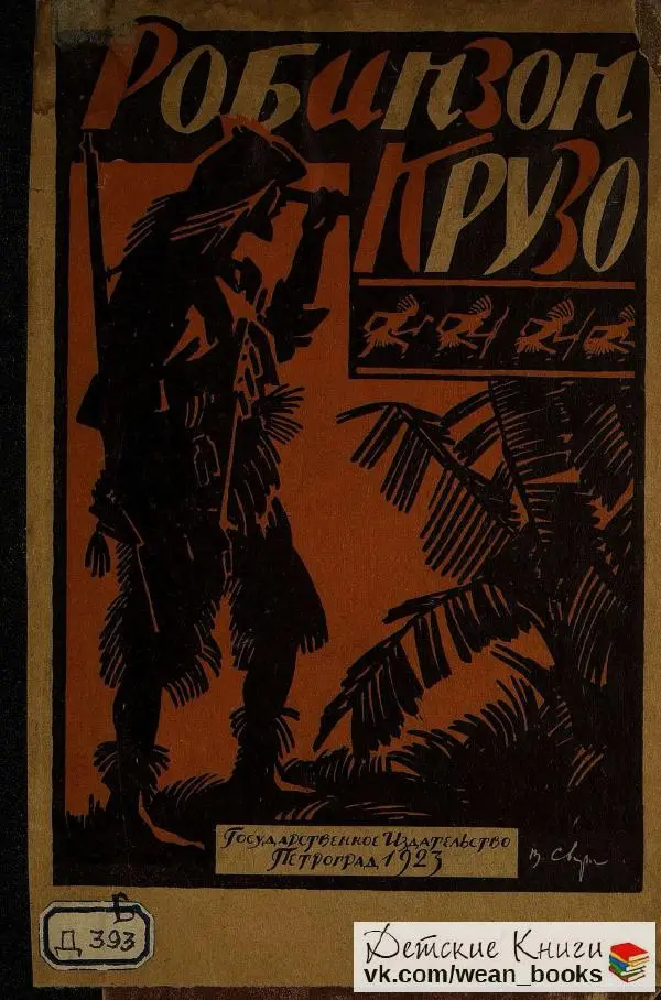 Даниэль Дефо - Жизнь и приключения Робинзона Крузо  - Страница № 1