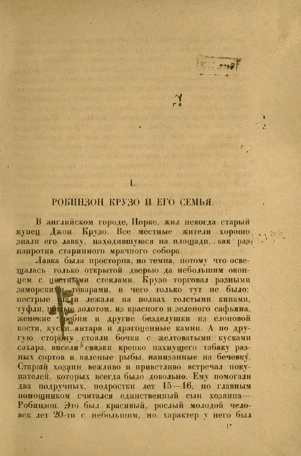 Даниэль Дефо - Жизнь и приключения Робинзона Крузо  - Страница № 7