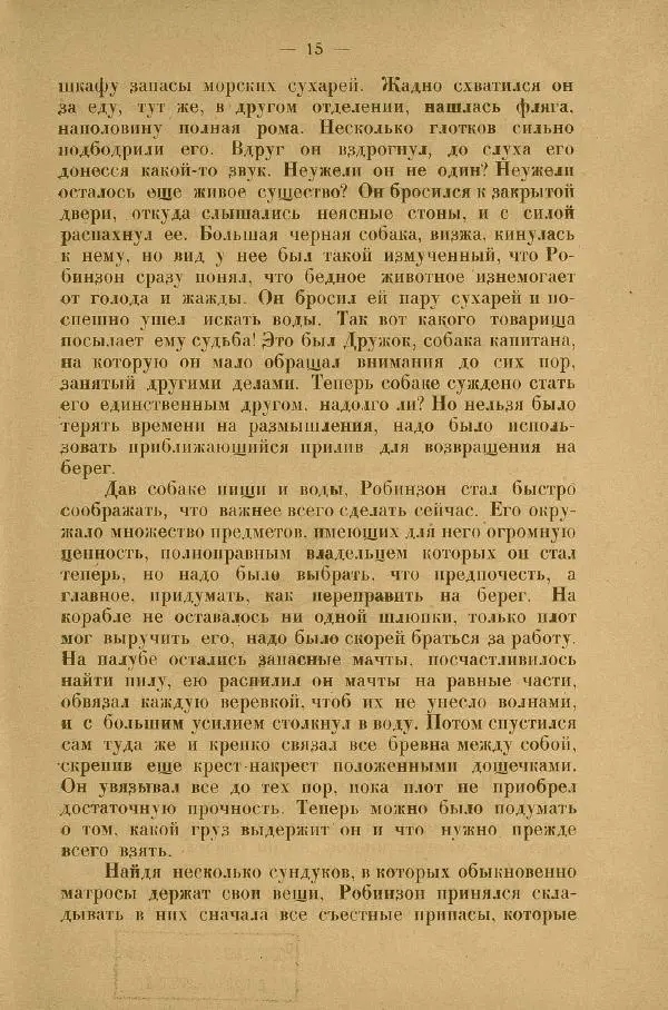 Даниэль Дефо - Жизнь и приключения Робинзона Крузо  - Страница № 19