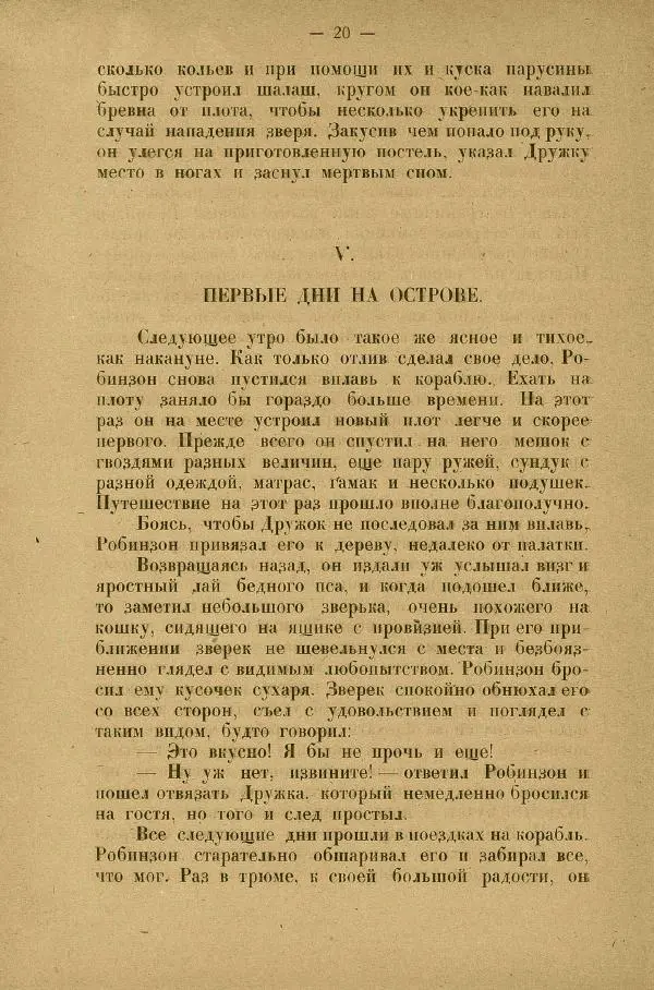 Даниэль Дефо - Жизнь и приключения Робинзона Крузо  - Страница № 24