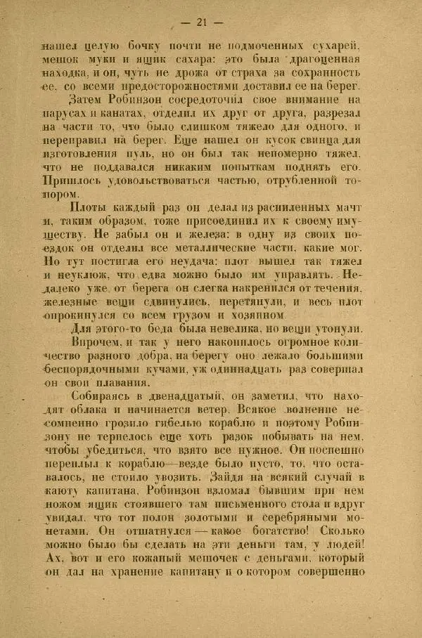 Даниэль Дефо - Жизнь и приключения Робинзона Крузо  - Страница № 25