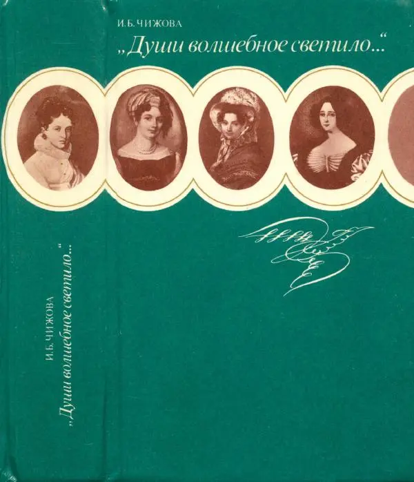 Ирина Чижова - "Души волшебное светило..." - Страница № 1