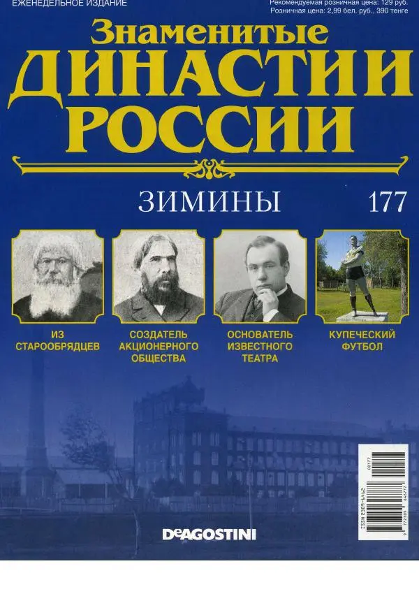  журнал «Знаменитые династии России» - Зимины - Страница № 1