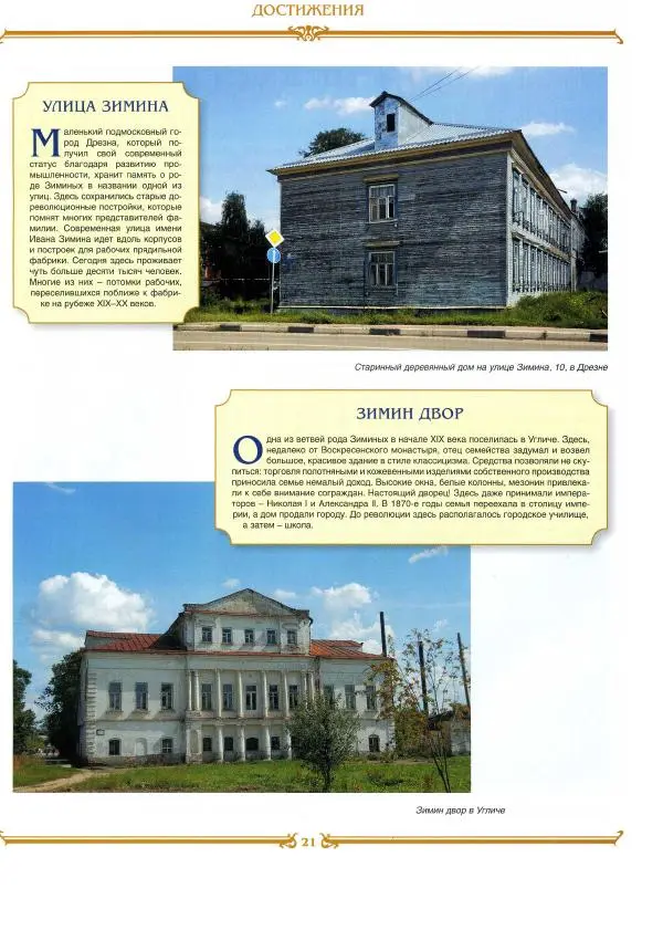  журнал «Знаменитые династии России» - Зимины - Страница № 23