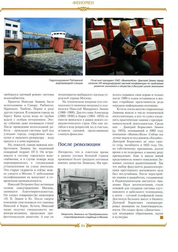  журнал «Знаменитые династии России» - Зимины - Страница № 33