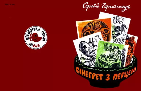 Сергій Герасимчук - Вінегрет з перцем - Страница № 1