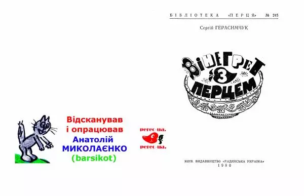 Сергій Герасимчук - Вінегрет з перцем - Страница № 2