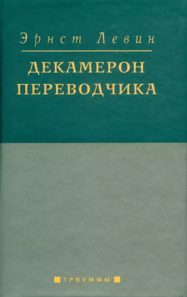 Эрнст Левин - Декамерон переводчика - Страница № 1
