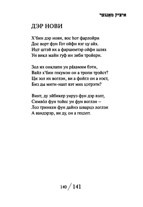 Эрнст Левин - Декамерон переводчика - Страница № 141