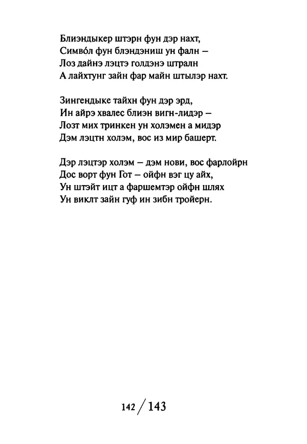 Эрнст Левин - Декамерон переводчика - Страница № 143