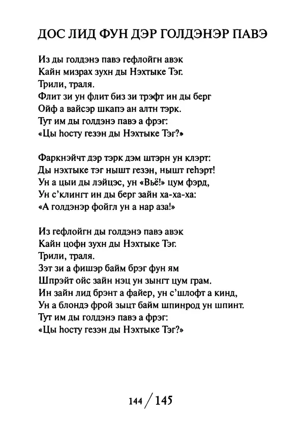 Эрнст Левин - Декамерон переводчика - Страница № 145