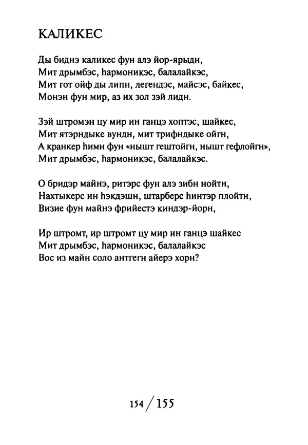 Эрнст Левин - Декамерон переводчика - Страница № 155