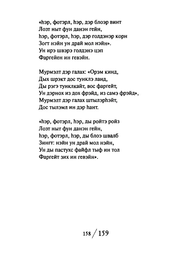 Эрнст Левин - Декамерон переводчика - Страница № 159