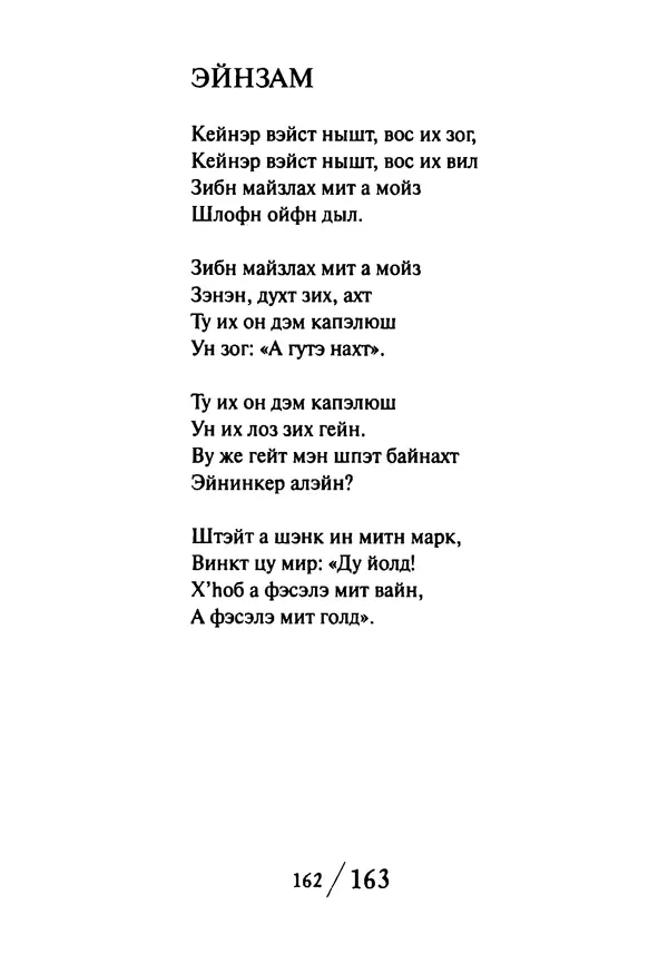 Эрнст Левин - Декамерон переводчика - Страница № 163