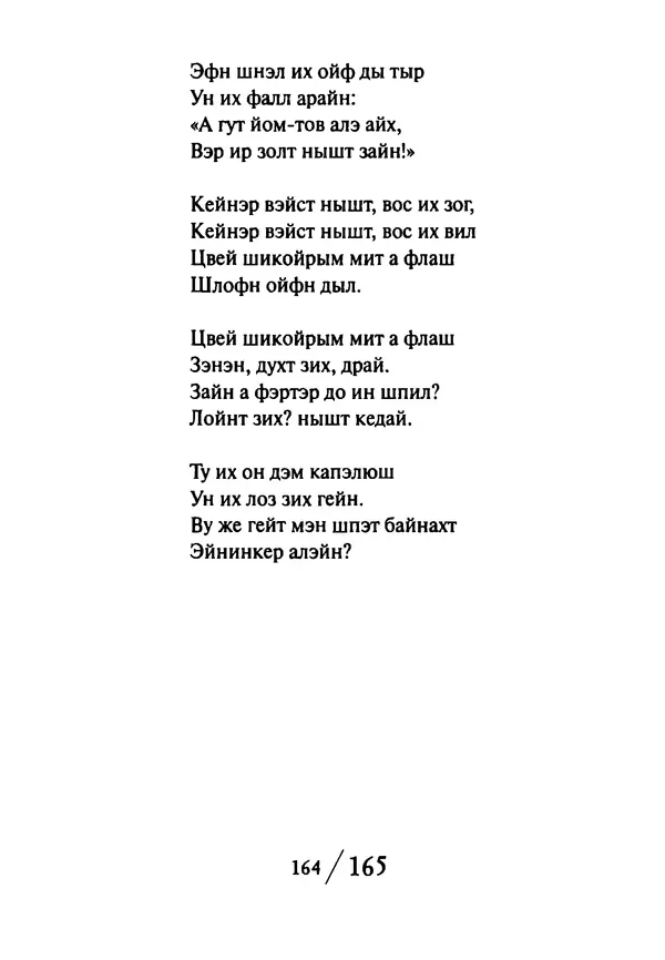 Эрнст Левин - Декамерон переводчика - Страница № 165