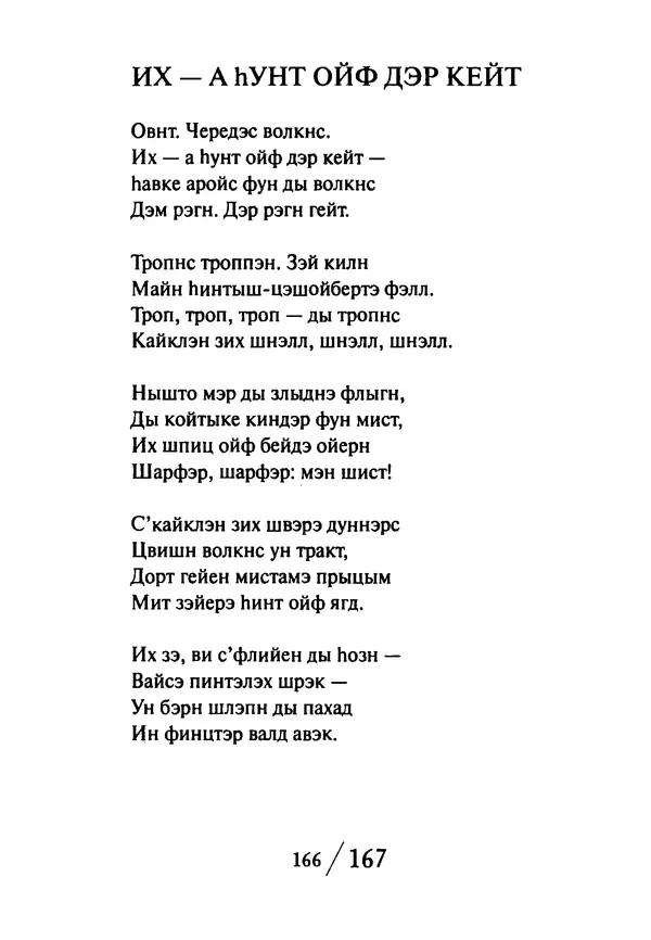 Эрнст Левин - Декамерон переводчика - Страница № 167