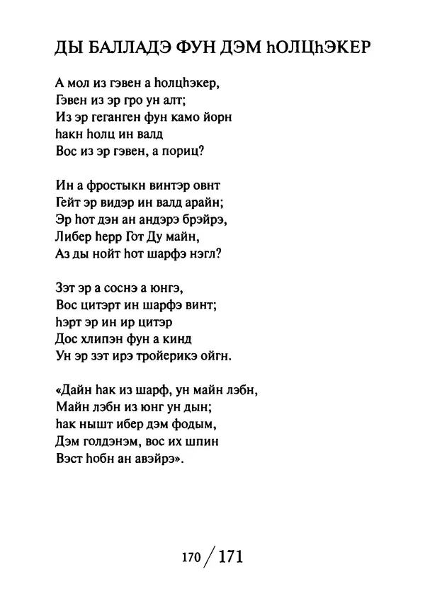 Эрнст Левин - Декамерон переводчика - Страница № 171