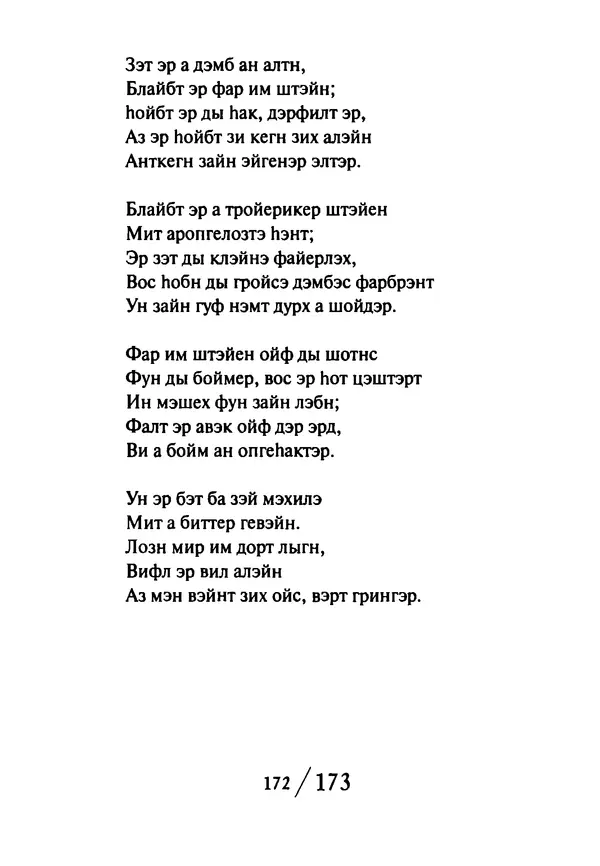 Эрнст Левин - Декамерон переводчика - Страница № 173