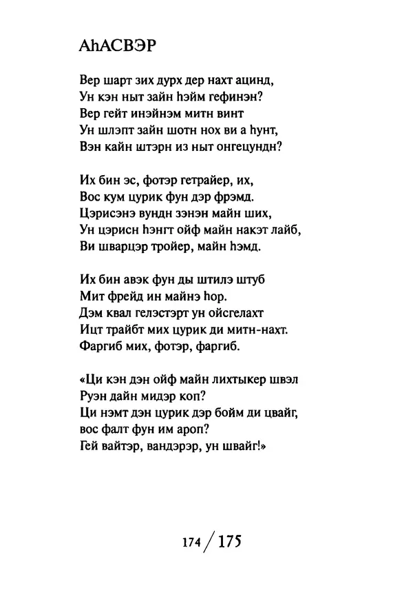 Эрнст Левин - Декамерон переводчика - Страница № 175