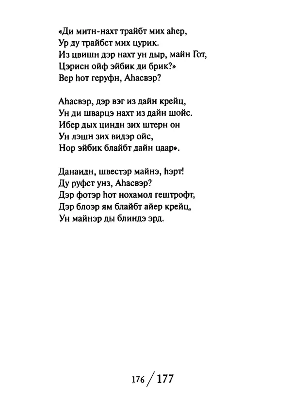 Эрнст Левин - Декамерон переводчика - Страница № 177