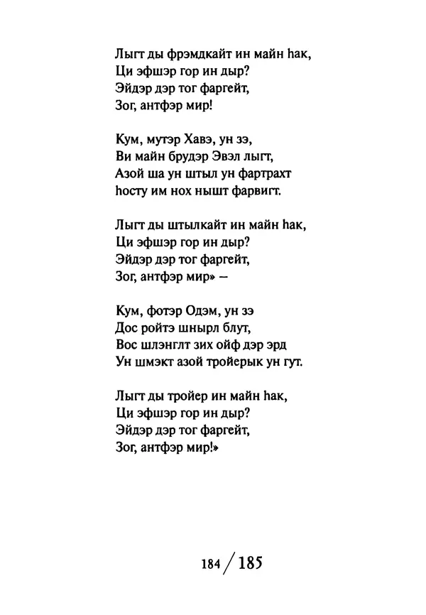 Эрнст Левин - Декамерон переводчика - Страница № 185