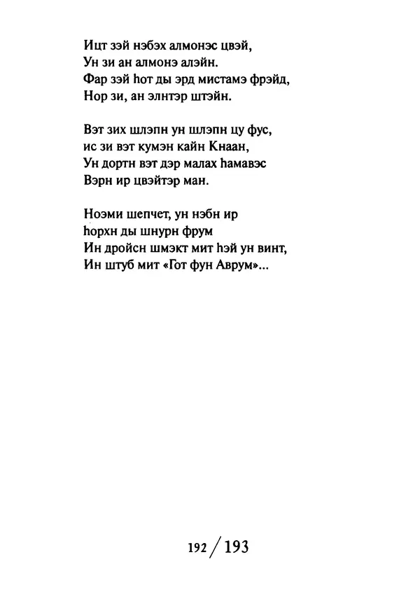 Эрнст Левин - Декамерон переводчика - Страница № 193