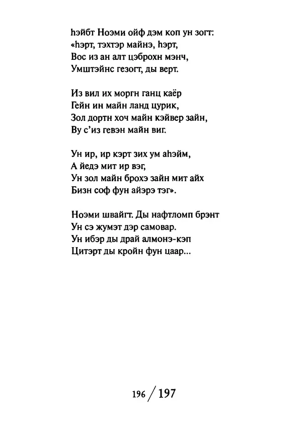 Эрнст Левин - Декамерон переводчика - Страница № 197