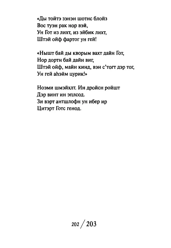 Эрнст Левин - Декамерон переводчика - Страница № 203