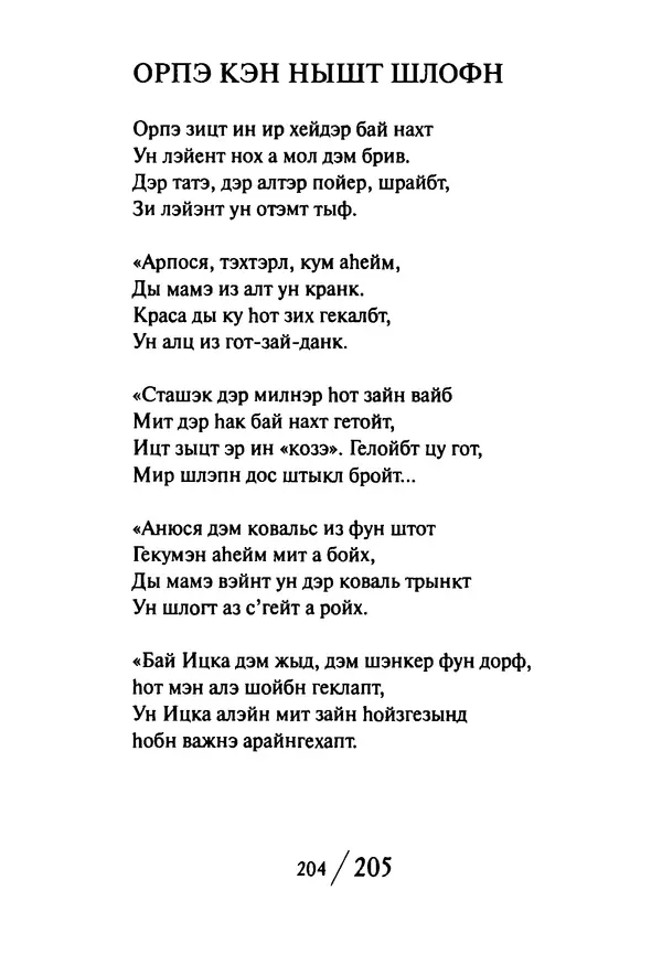 Эрнст Левин - Декамерон переводчика - Страница № 205