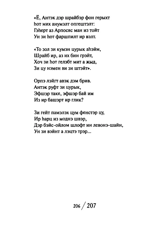 Эрнст Левин - Декамерон переводчика - Страница № 207