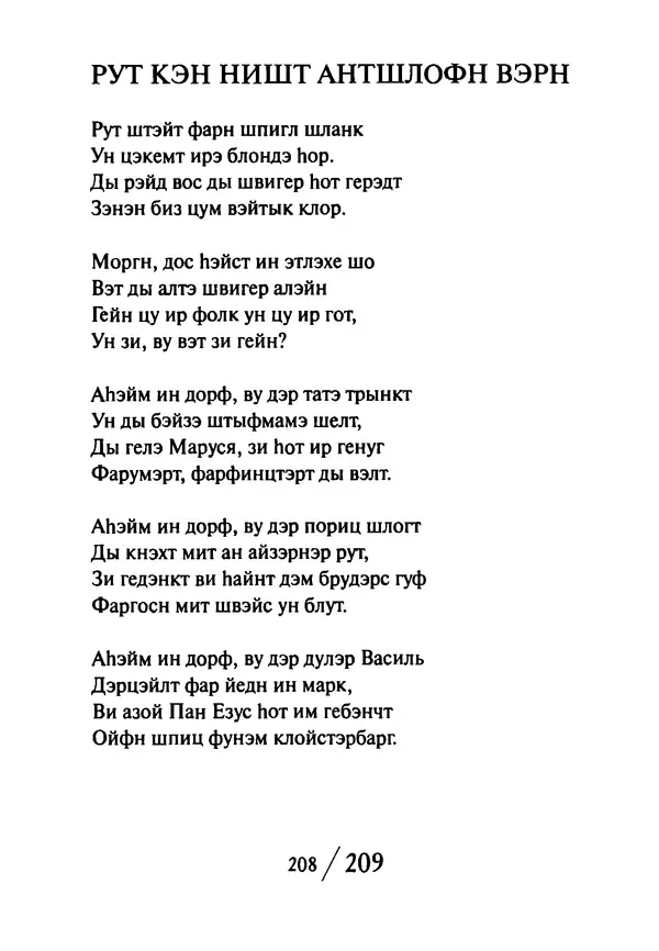 Эрнст Левин - Декамерон переводчика - Страница № 209