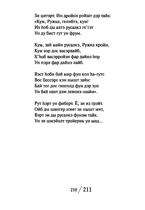 Эрнст Левин - Декамерон переводчика - Страница № 211