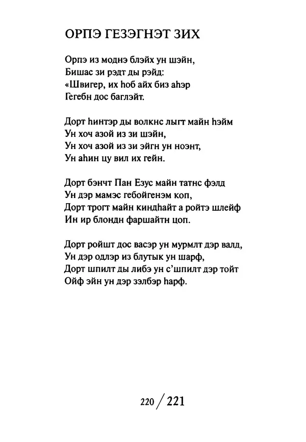 Эрнст Левин - Декамерон переводчика - Страница № 221