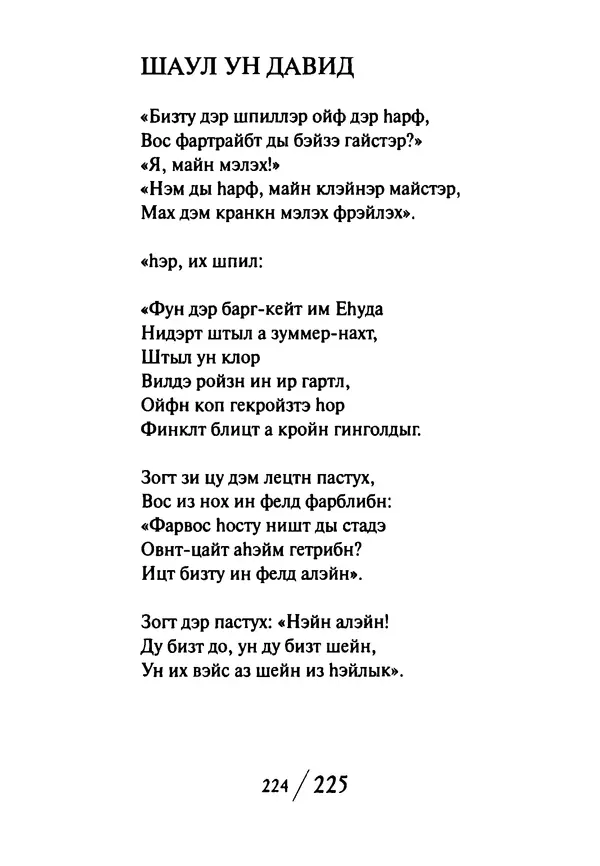 Эрнст Левин - Декамерон переводчика - Страница № 225