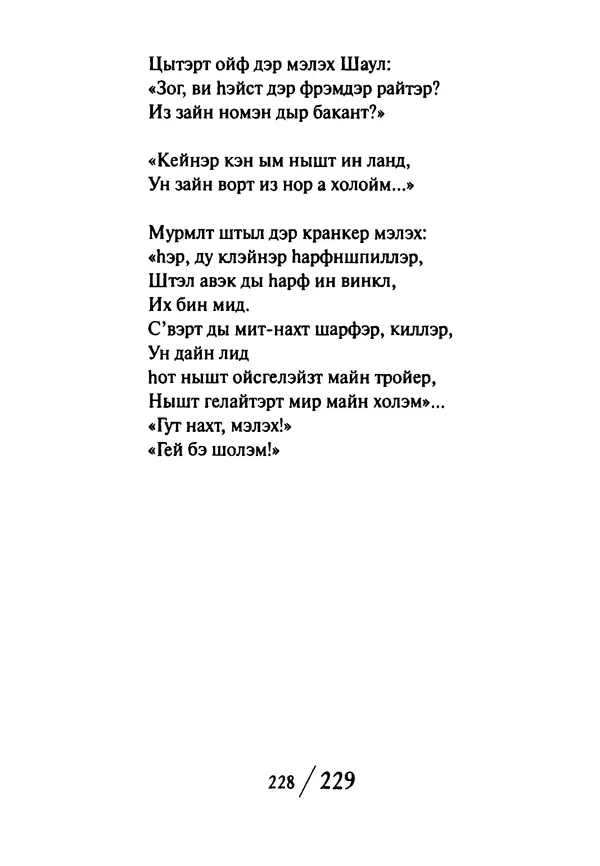 Эрнст Левин - Декамерон переводчика - Страница № 229