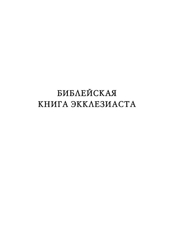 Эрнст Левин - Декамерон переводчика - Страница № 236