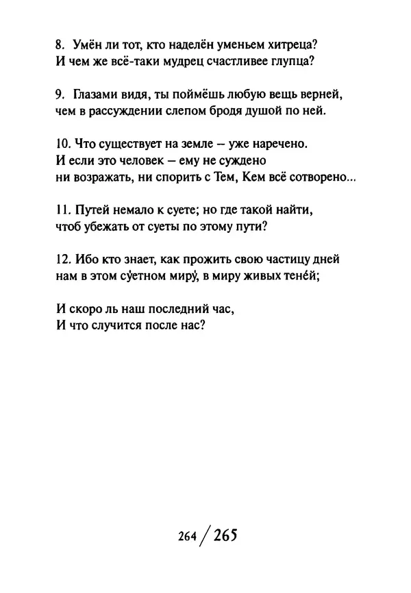 Эрнст Левин - Декамерон переводчика - Страница № 265