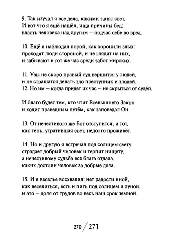 Эрнст Левин - Декамерон переводчика - Страница № 271
