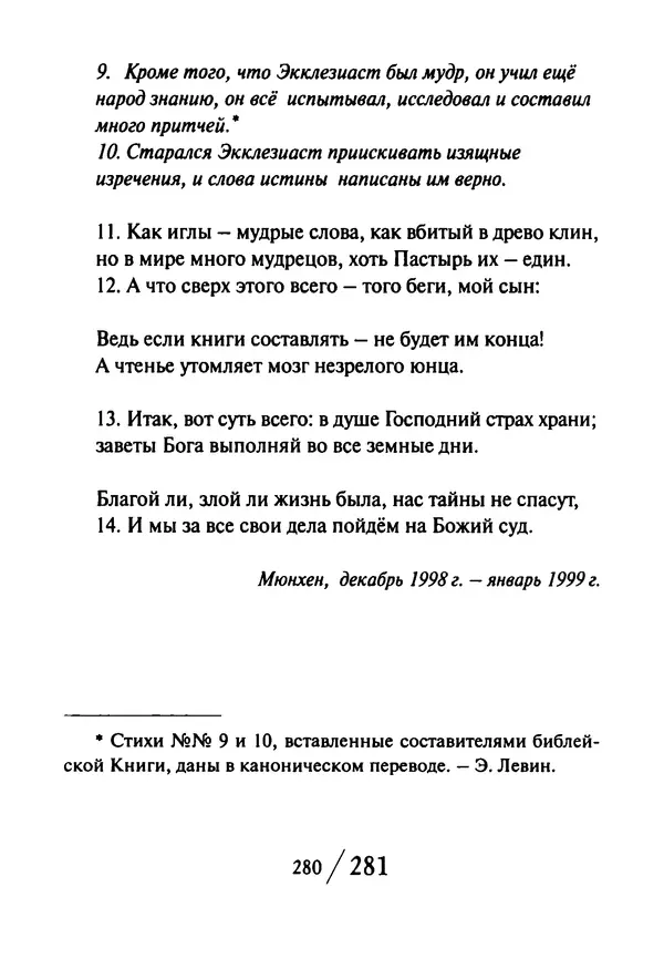 Эрнст Левин - Декамерон переводчика - Страница № 281
