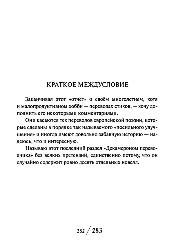 Эрнст Левин - Декамерон переводчика - Страница № 283